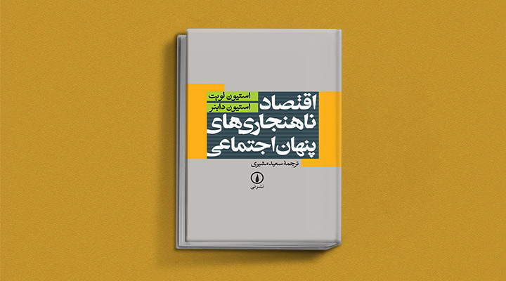اقتصاد ناهنجاری‌های پنهان اجتماعی از بهترین کتاب های اقتصاد