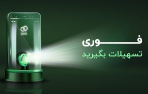 تسهیلات فوری ترابانک پاسارگاد؛ نوید توسعه فراگیری مالی تسهیلات فوری ترابانک پاسارگاد؛ نوید توسعه فراگیری مالی