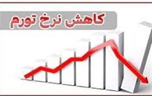 تورم ماهیانه تیر ۲ درصد شد