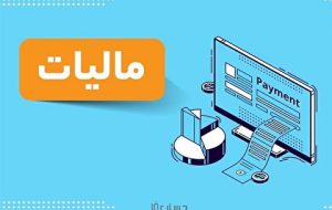 جزئیات تازه از مالیات خانه های لوکس
