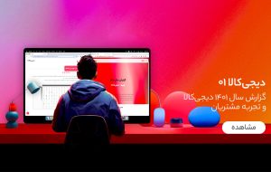 در سال ۱۴۰۱ بر دیجی‌کالا چه گذشت؟