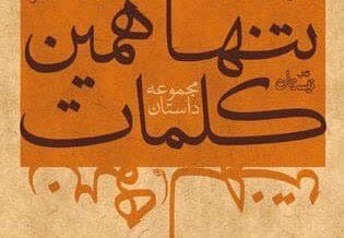 در محرم چه بخوانیم؟