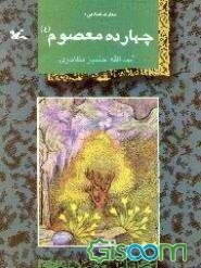 زندگانی امام هادی(ع) در عصر شقی‌ترین خلیفه بنی عباس / کشته شدن متوکل به واسطه توهین به امام