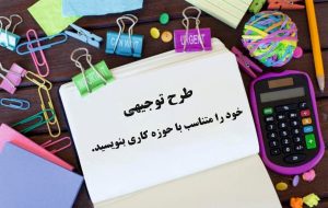 طرح توجیهی چیست؟ راهنمای گام به گام نوشتن طرح توجیهی