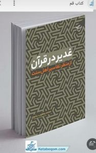 علت تهدید پیامبر توسط خداوند در موضوع اعلام غدیر چه بود؟