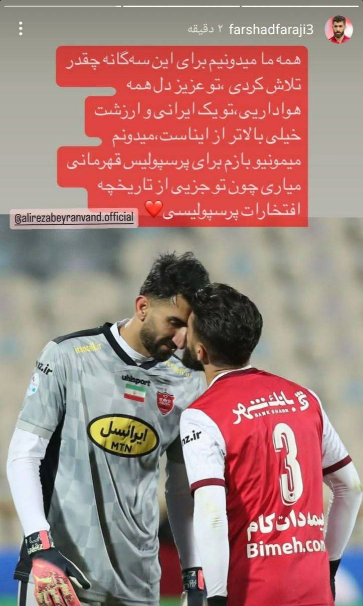 عکس | فرشاد فرجی به بیرانوند: می دانم در پرسپولیس می مانی