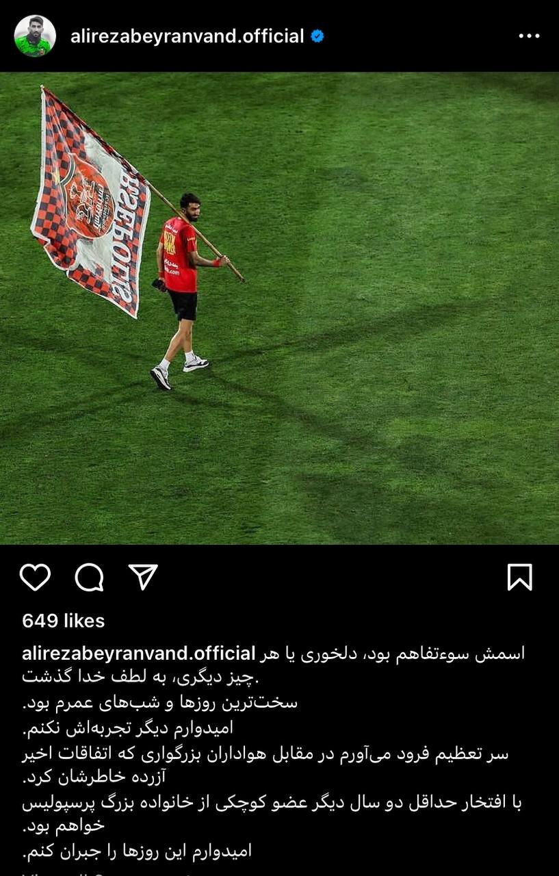 عکس‌| بیرانوند: سخت‌ترین روزهای عمرم بود!