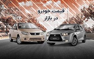 قیمت خودرو در بازار آزاد پنجشنبه ۲۹ تیر ۱۴۰۲