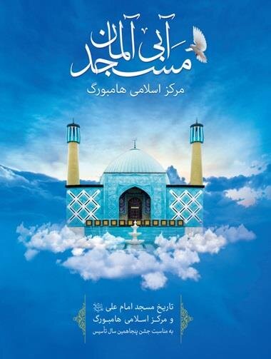 معرفی کتاب خاطرات شهید بهشتی در مسجد هامبورگ