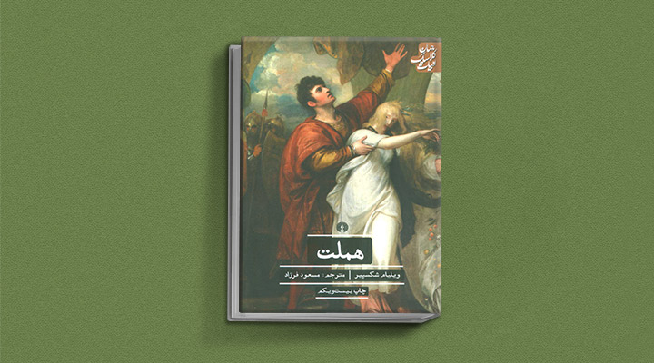 هملت از کتاب های شکسپیر