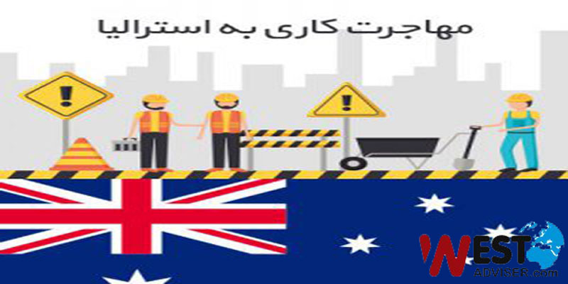 مهاجرت کاری به استرالیا