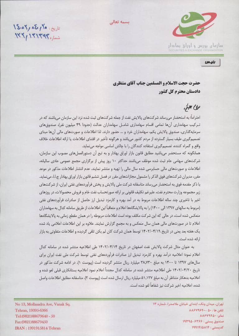 نامه&nbsp;شکایت رئیس سازمان بورس از شرکت ملی پالایش و پخش منتشر شد