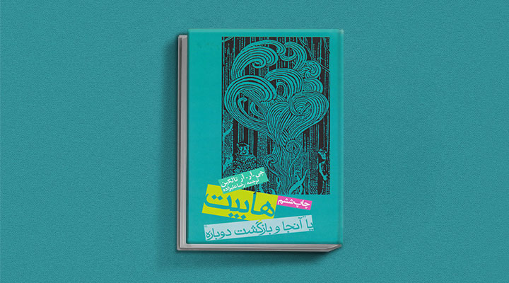 هابیت از کتابهای جی آر آر تالکین