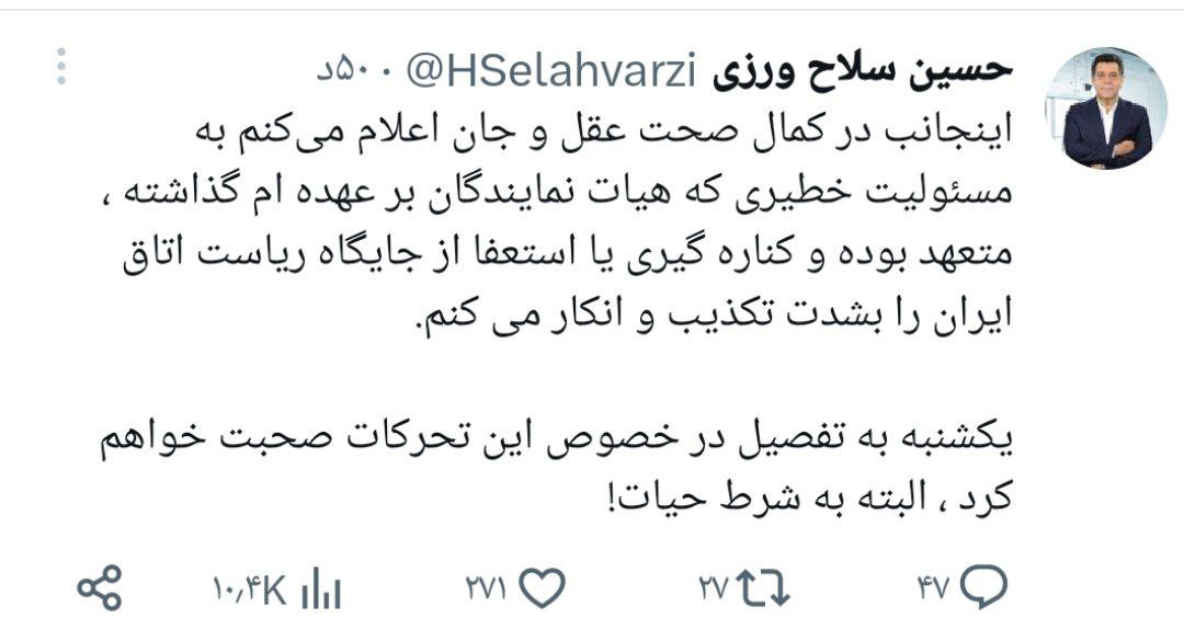 کناره گیری یا استعفا را به شدت تکذیب می‌کنم