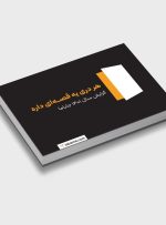 گزارش جاباما از بازار ۱۸ هزار میلیارد تومانی اقامتگاه‌ها