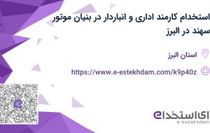 استخدام کارمند اداری و انباردار در بنیان موتور سهند در البرز