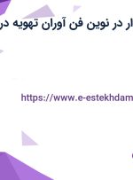 استخدام حسابدار در نوین فن آوران تهویه در اصفهان