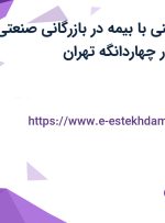 استخدام کارگر فنی با بیمه در بازرگانی صنعتی سپند آب کیان در چهاردانگه تهران
