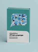 کتاب «درس‌گفتارهایی پیرامون حقوق شهروندی، صلح و اخلاق» منتشر شد 