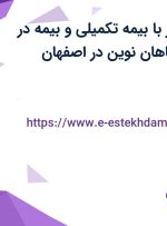 استخدام ویزیتور با بیمه تکمیلی و بیمه در ستاره پخش سپاهان نوین در اصفهان