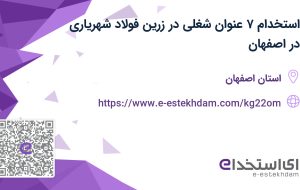 استخدام ۷ عنوان شغلی در زرین فولاد شهریاری در اصفهان