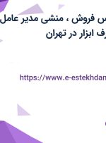 استخدام کارشناس فروش، منشی مدیر عامل و گرافیست در معرف ابزار در تهران