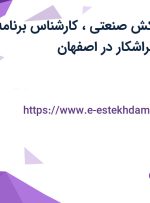 استخدام نقشه‌کش صنعتی، کارشناس برنامه ریزی و تولید و تراشکار در اصفهان