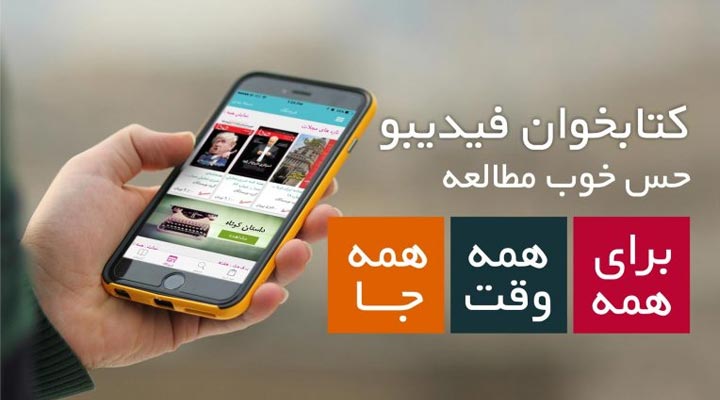 اپلیکیشن کتابخوانی فیدیبو