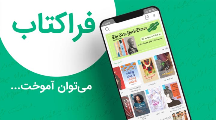 اپلیکیشن کتابخوانی فراکتاب