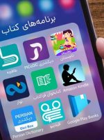 ۱۳ اپلیکیشن کتابخوانی از برترین‌های ایران و جهان برای کتاب‌دوست‌ها
