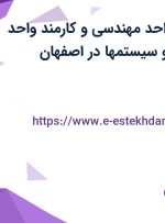 استخدام مدیر واحد مهندسی و کارمند واحد تضمین کیفیت و سیستمها در اصفهان
