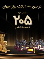 پرچم ایران در بین ۱۰۰۰ بانک برتر جهان توسط بانک پاسارگاد با افتخار به اهتزاز درآمد