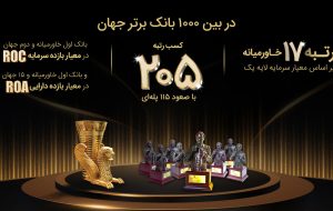 پرچم ایران در بین ۱۰۰۰ بانک برتر جهان توسط بانک پاسارگاد با افتخار به اهتزاز درآمد