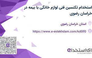 استخدام تکنسین فنی لوازم خانگی با بیمه در خراسان رضوی