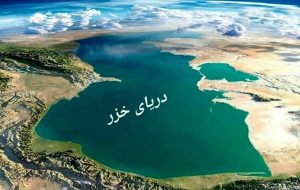 هشدار سفیر ایران در باکو به پنج کشور ساحلی دریای خزر