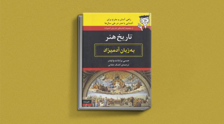 تاریخ هنر به زبتن آدمیزاد از کتابهای تاریخ هنر