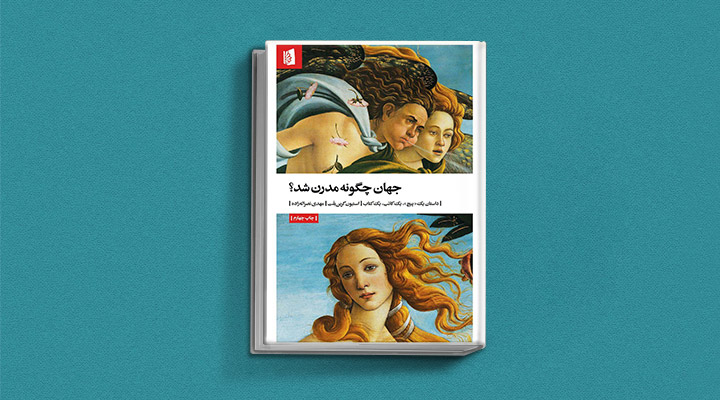جهان چگونه مدرن شد از کتابهای تاریخ هنر