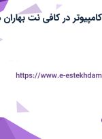 استخدام اپراتور کامپیوتر در کافی نت بهاران در گیلان