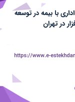 استخدام کارمند اداری با بیمه در توسعه ارتباطات تدبیر افزار در تهران