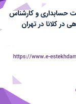 استخدام سرپرست حسابداری و کارشناس حسابدار فروشگاهی در کلانا در تهران