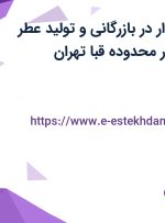 استخدام حسابدار در بازرگانی و تولید عطر اتحاد پایتخت در محدوده قبا تهران