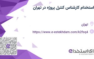 استخدام کارشناس کنترل پروژه در تهران