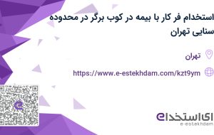 استخدام فر کار با بیمه در کوب برگر در محدوده سنایی تهران