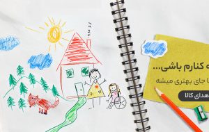 اگه کنارم باشی، دنیا جای بهتری میشه