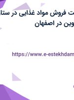 استخدام سرپرست فروش مواد غذایی در ستاره پخش سپاهان نوین در اصفهان