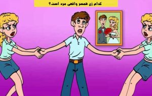 آزمون شناخت همسر واقعی مرد: کدام یک از این 2 زن همسر مرد است؟