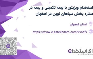 استخدام ویزیتور با بیمه تکمیلی و بیمه در ستاره پخش سپاهان نوین در اصفهان