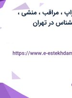 استخدام فیزیوتراپ، مراقب، منشی، کاردرمانگر و روانشناس در تهران