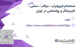 استخدام فیزیوتراپ، مراقب، منشی، کاردرمانگر و روانشناس در تهران