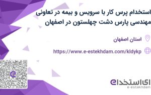 استخدام پرس کار با سرویس و بیمه در تعاونی مهندسی پارس دشت چهلستون در اصفهان